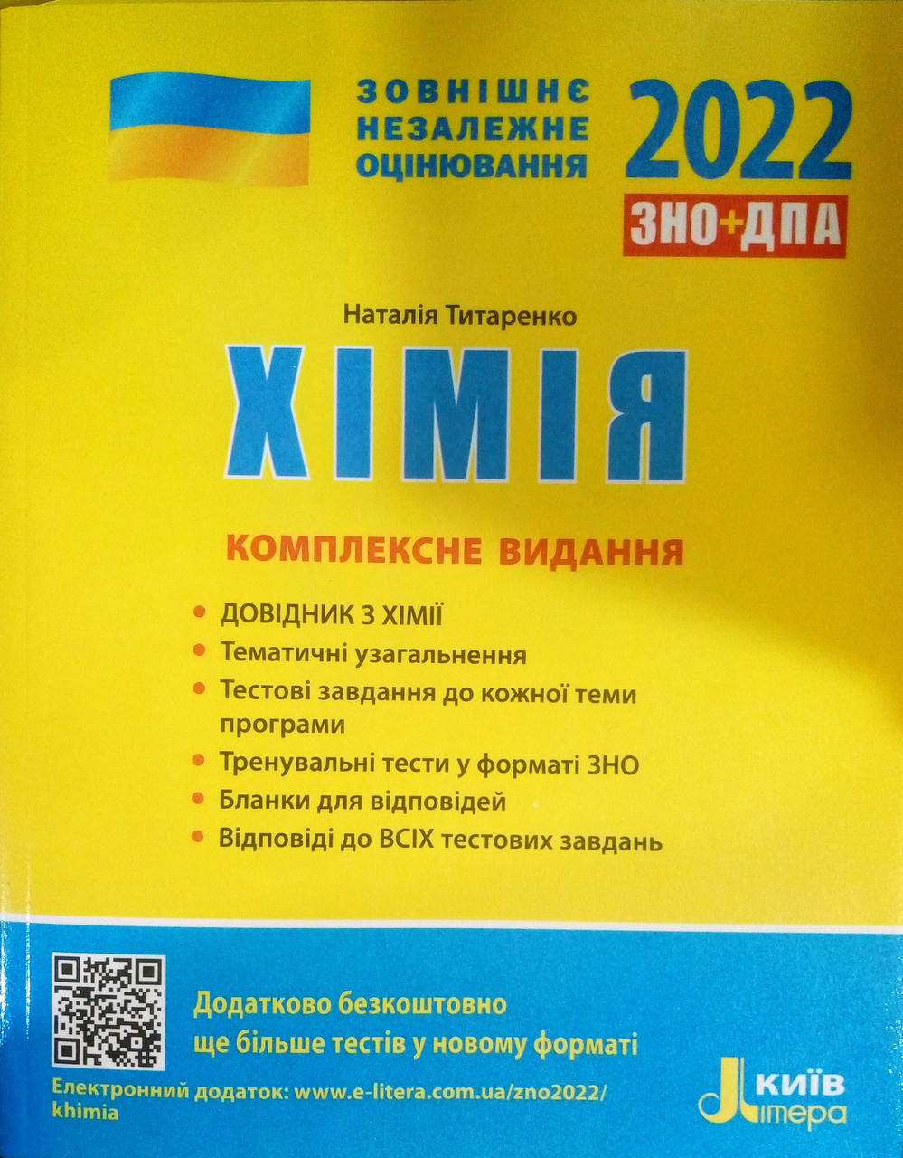 

ЗНО 2022 Хімія Комплексне видання