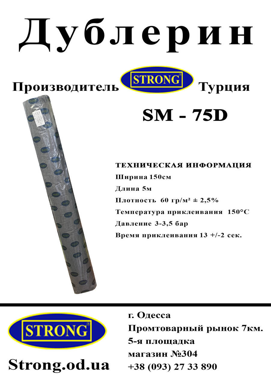 

Дублерин стрейчевый SM 75D Чёрный (5 метров), Черный