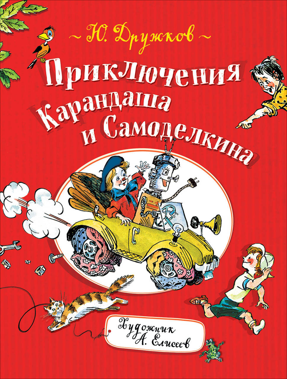

Дружков Ю. Приключения Карандаша и Самоделкина.