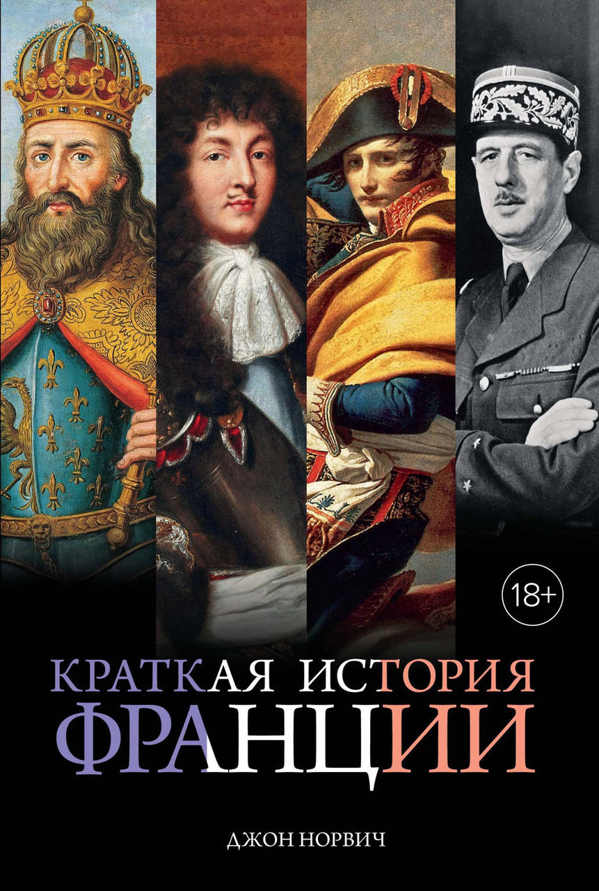 

Джон Норвич "Краткая история Франции"