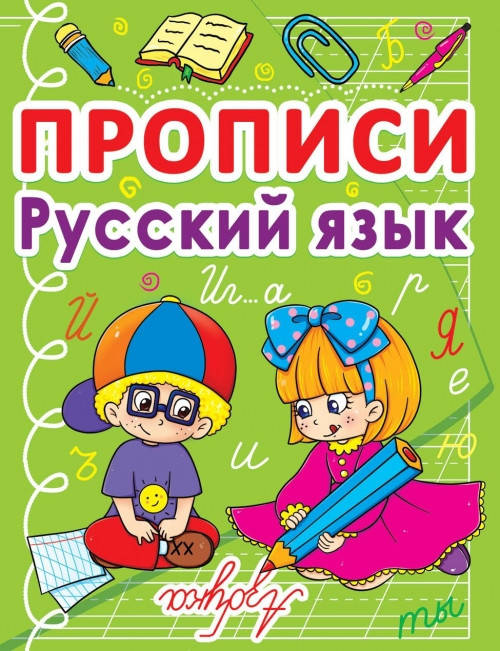 

БАО Прописи. Русский язык