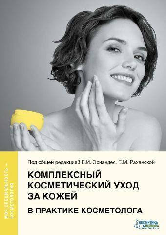 

Комплексный косметический уход за кожей в практике косметолога Серия «Моя специальность — косметология»