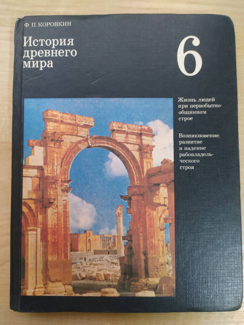 

Коровкин Ф. П. История Древнего мира. Учебник для 6-го класса