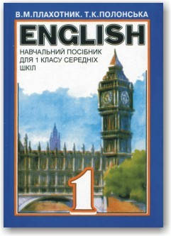 

Англійська мова. Навчальний посібник для 1 класу середніх шкіл