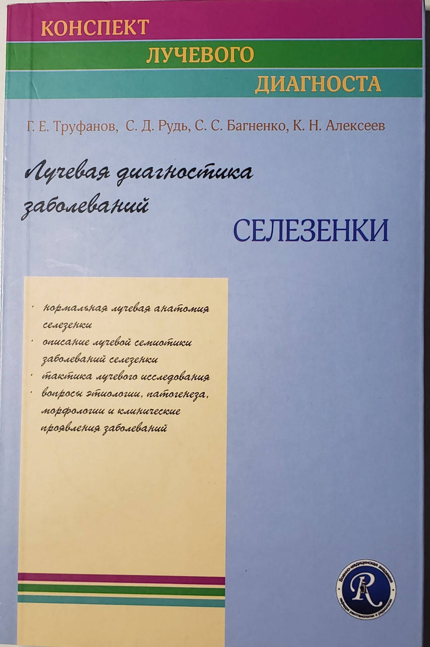 

Труфанов Г. Е., Алексеев К. Н. Лучевая диагностика заболеваний селезенки