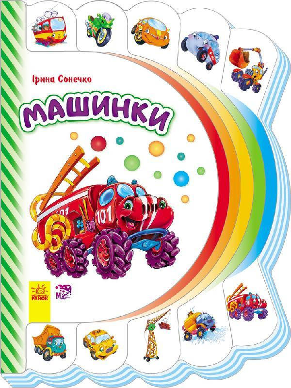 

Моя перша книжка. Машинки