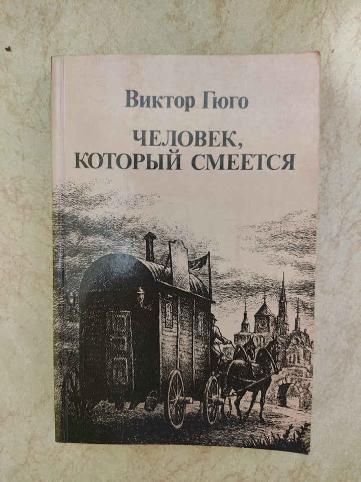 

Человек который смеется Виктор Гюго б/у книга