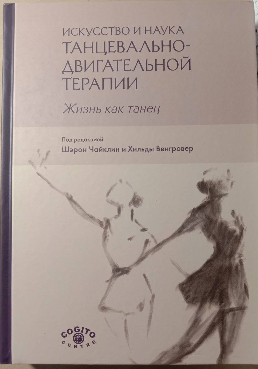 

Искусство и наука танцевально-двигательной терапии. Жизнь как танец