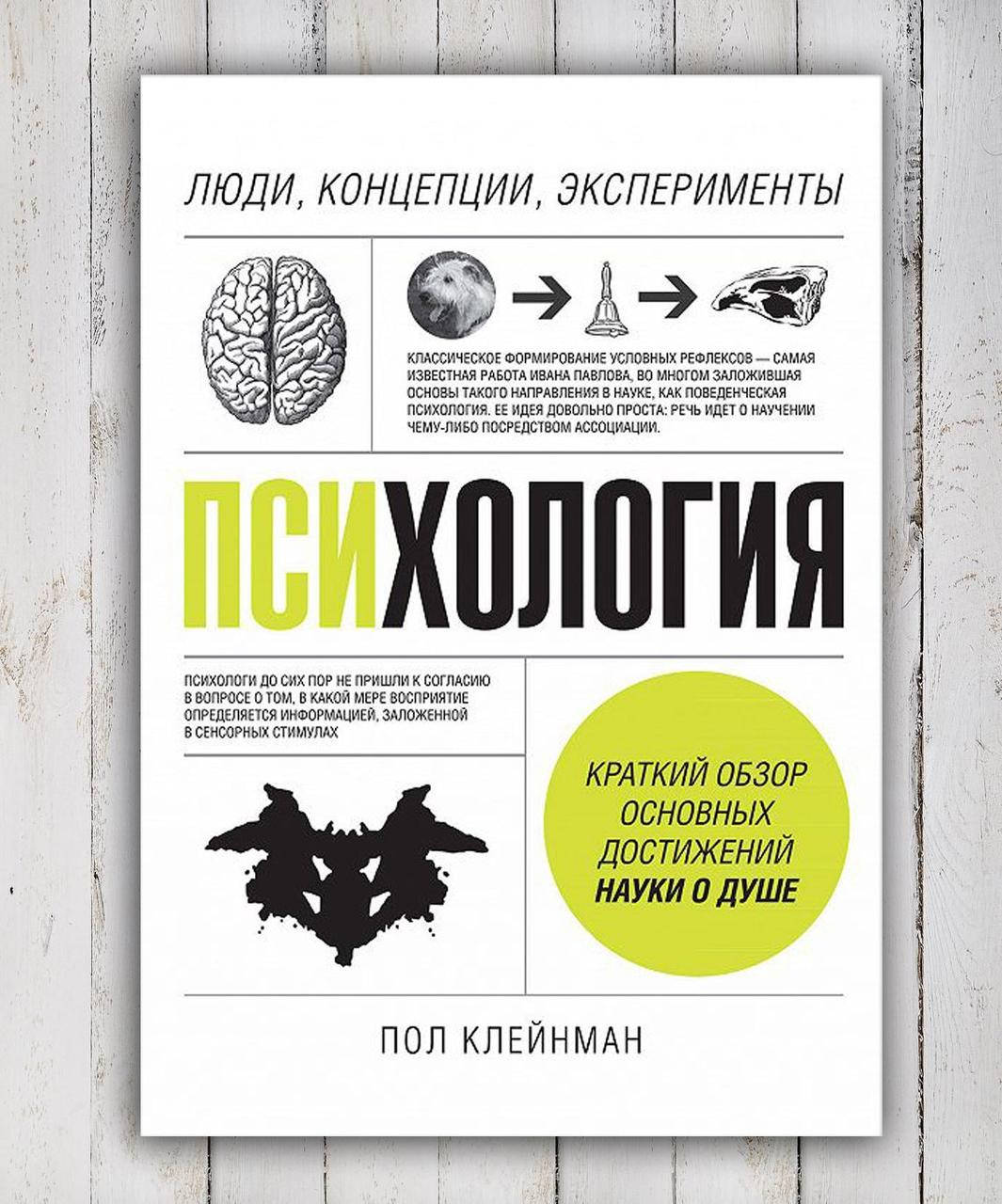 

Книга " Психология. Люди , концепсии , эксперименты "Пол Клейнман