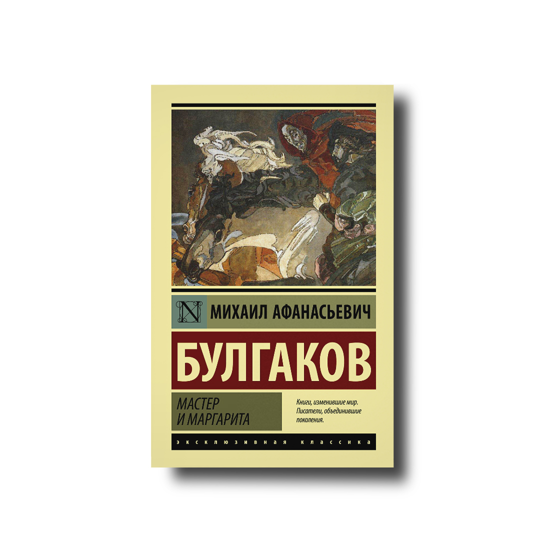 

Мастер и Маргарита эксклюзивная классика