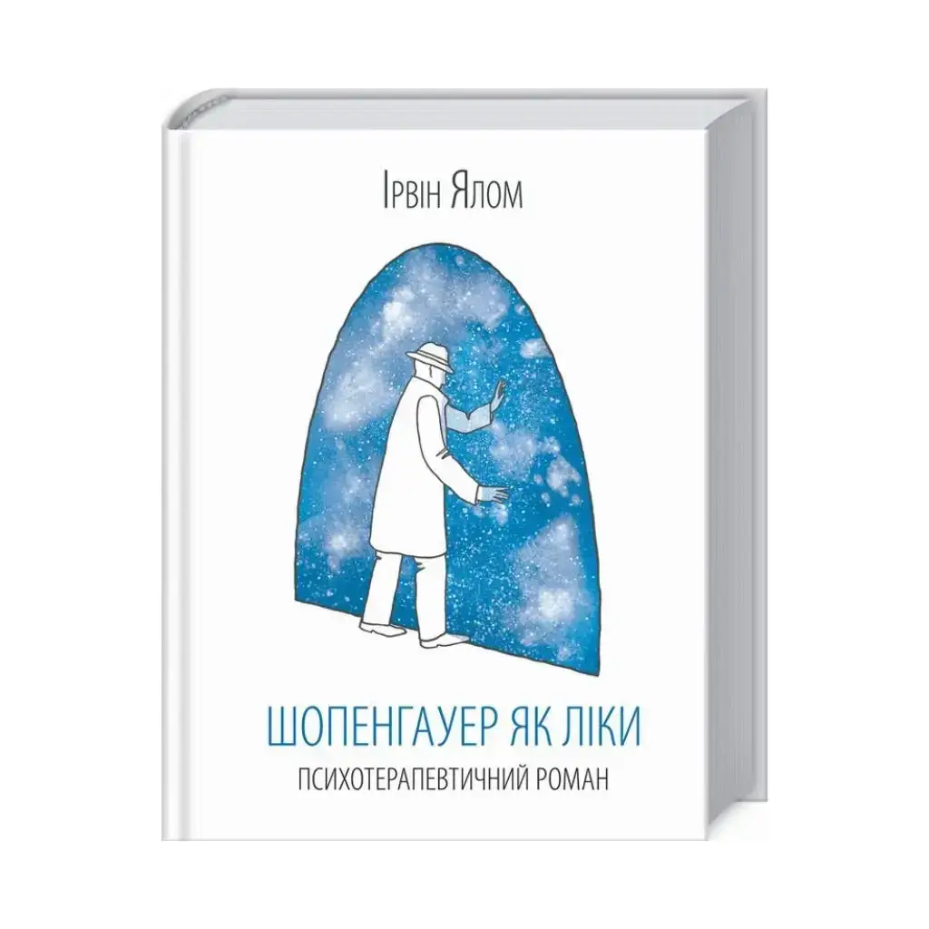 

Книга Шопенгауэр как лекарство. Ялом И. (на украинском языке)