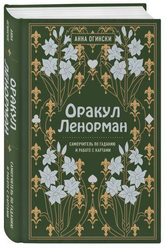 

Оракул Ленорман Самоучитель по гаданию Анна Огнински издательство АСТ