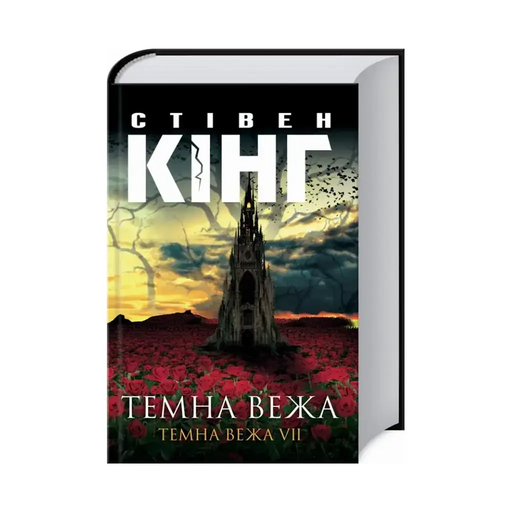 

Книга Темная башня. Темная башня VII. Кинг С. (на украинском языке)