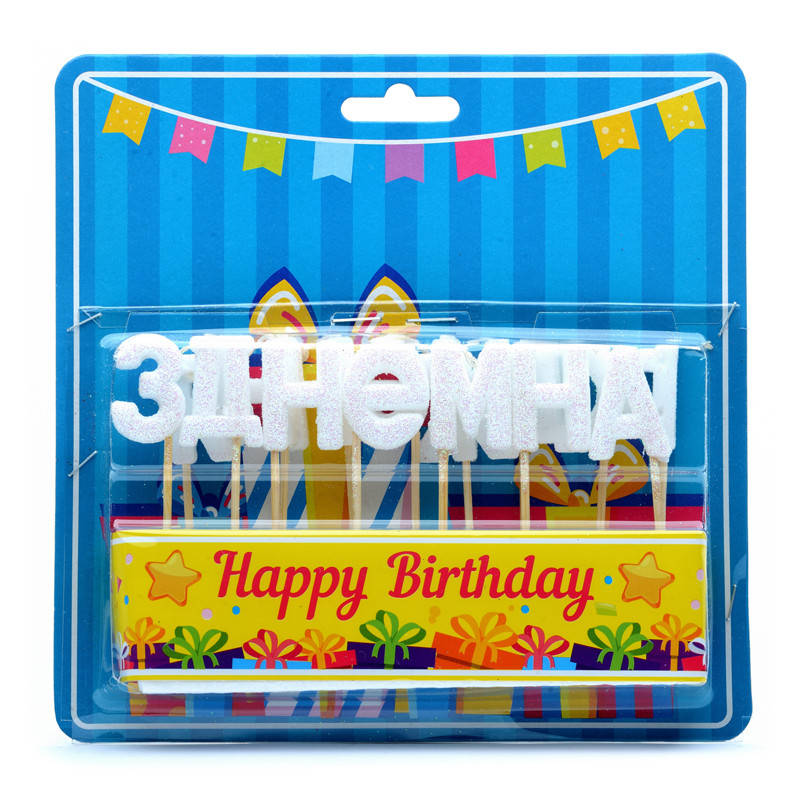 

Свечи буквы "З Днем народження" белые блеск