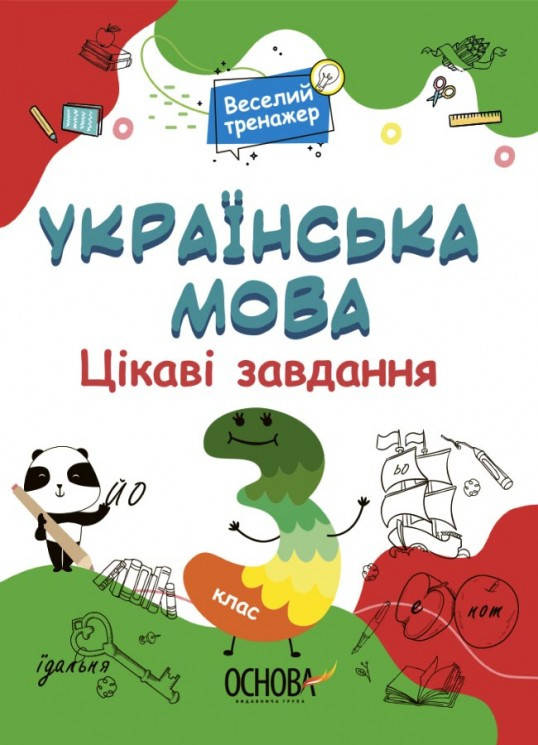 

3 клас. Українська мова. Веселий тренажер. Цікаві завдання. Юрченко Н.Ф. Основа
