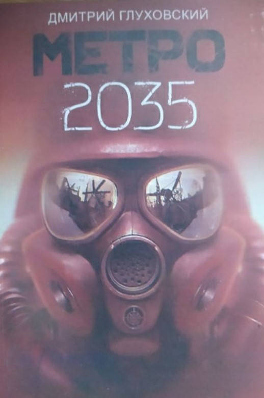 

Метро 2035 Дмитрий Глуховский