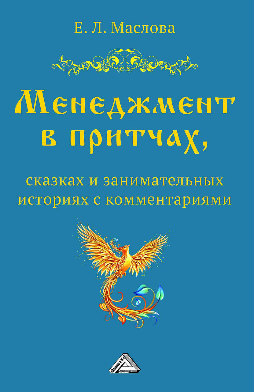 

Менеджмент в притчах, сказках и занимательных историях с комментариями