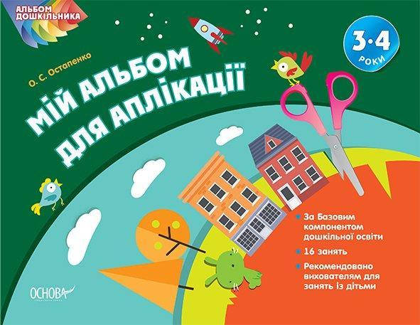 

Мой альбом для аппликации 3-4 года (Укр.) Альбом дошкольника 32 с. основа
