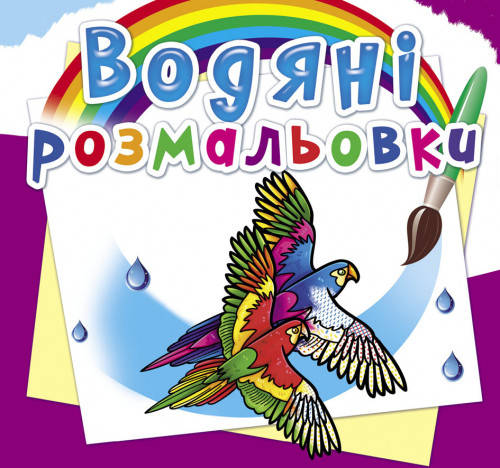 

Водяні розмальовки Птахи