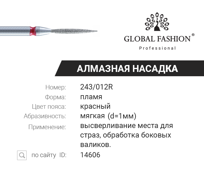 

Алмазная насадка для кутикулы, пламя, красная насечка 243/012R, Красный
