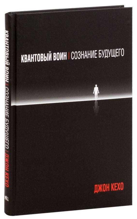 

Книга Квантовый воин. Сознание будущего. Автор - Джон Кехо (Попурри) (тв.)
