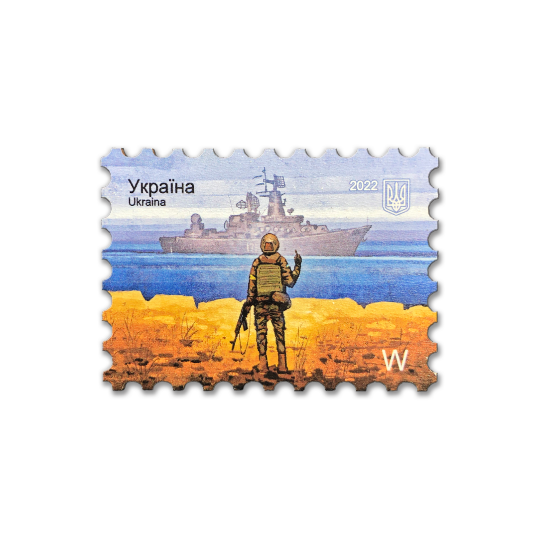 

Магніт із зображенням поштової марки «‎Русскій воєнний корабль, іді … !» номіналу W