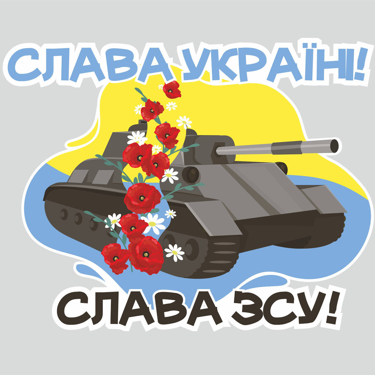 

Декоративная наклейка Слава ВСУ! (танк венок Слава Украине флаг) матовая Набор L 800x550мм, Голубой