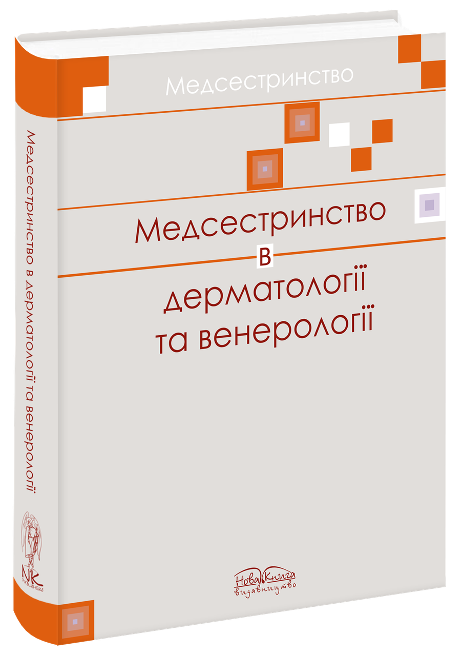 

Медсестринство в дерматології та венерології Шегедин М. Б.