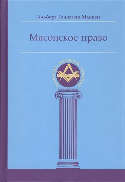 

Масонское право