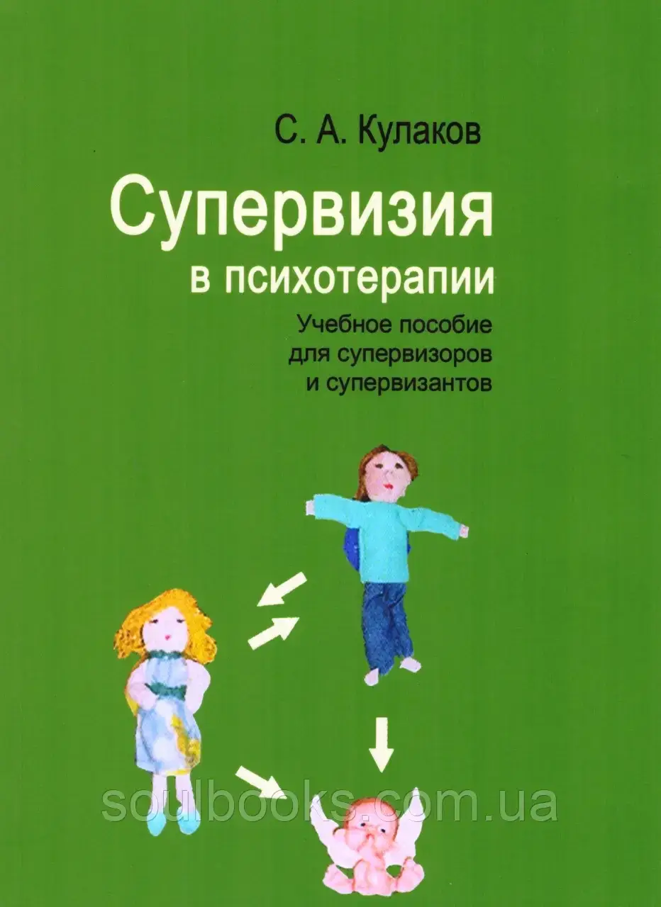 

Супервизия в психотерапии. Кулаков С.