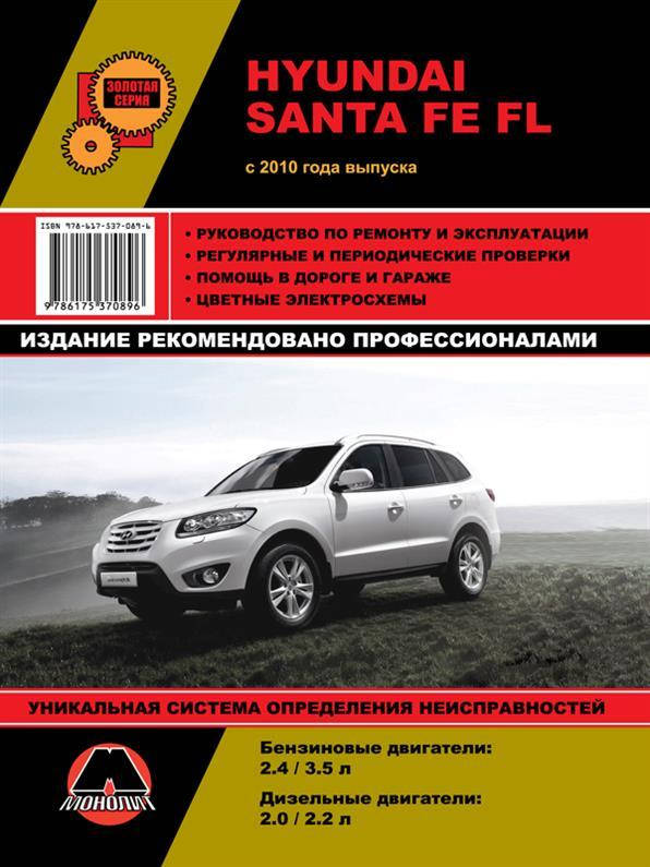 

Книга на Hyundai Santa Fe FL с 2010 года (Хюндай Санта Фе ФЛ) Руководство по ремонту, Монолит