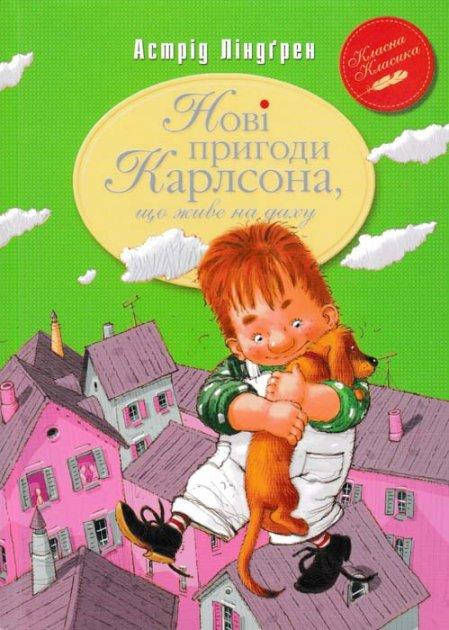 

Ліндґрен - Нові пригоди Карлсона, що живе на даху. Книга 3