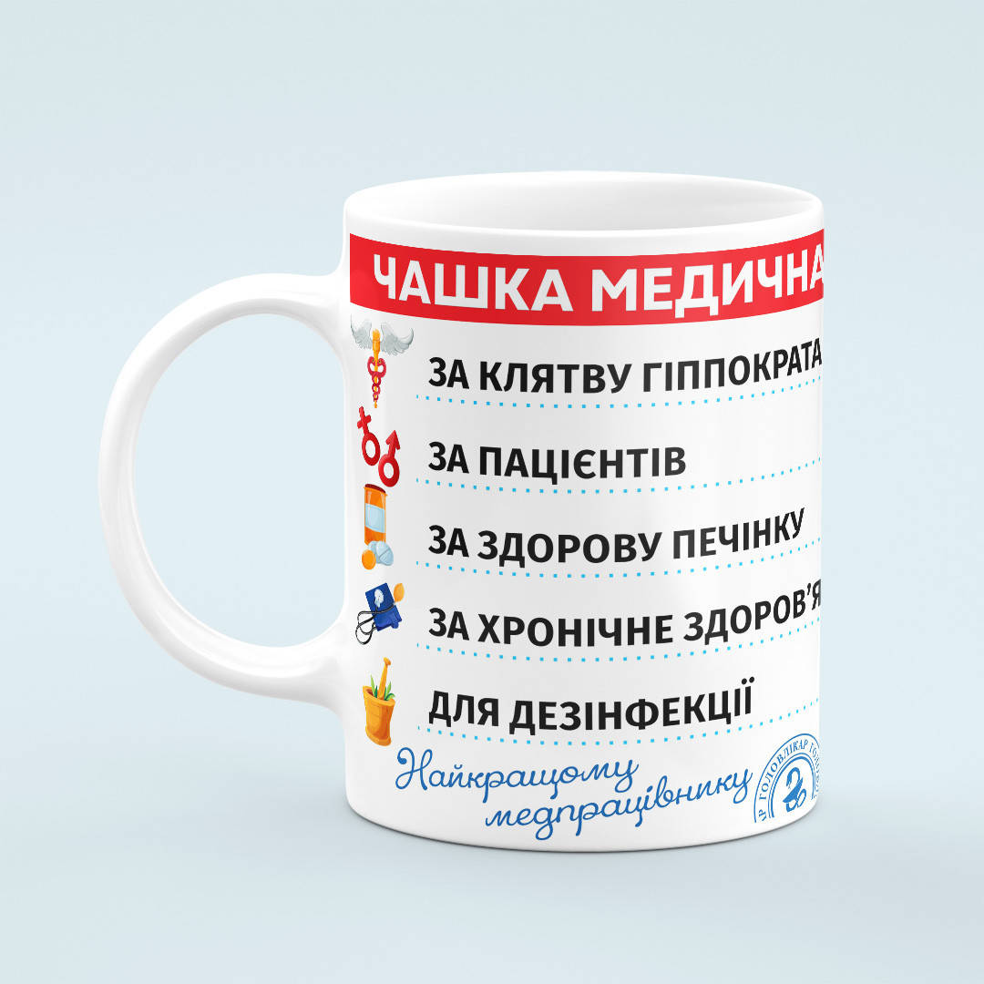 

Чашка «Медична найкращому медпрацівнику», Белый