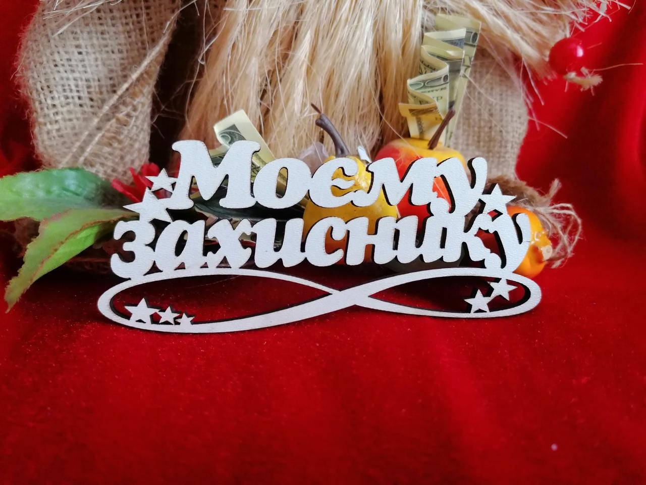 

Топер Моєму захиснику