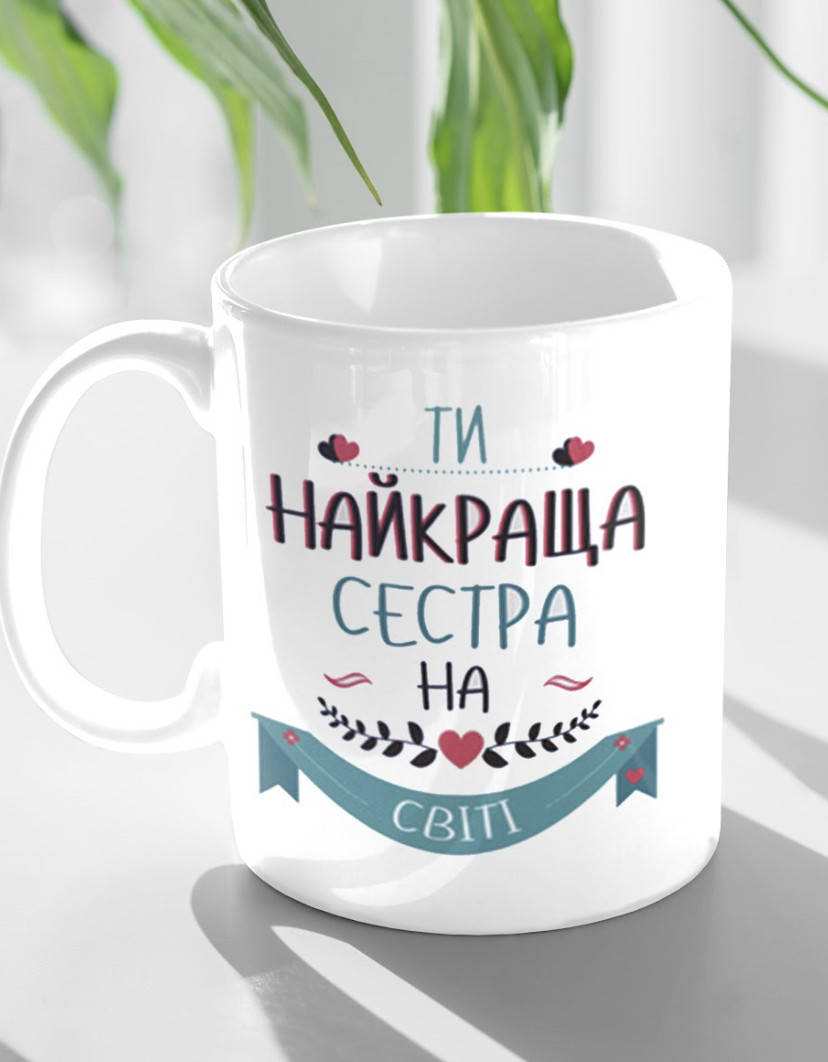 

Чашка ТИ НАЙКРАЩА СЕСТРА НА СВІТІ, Белый