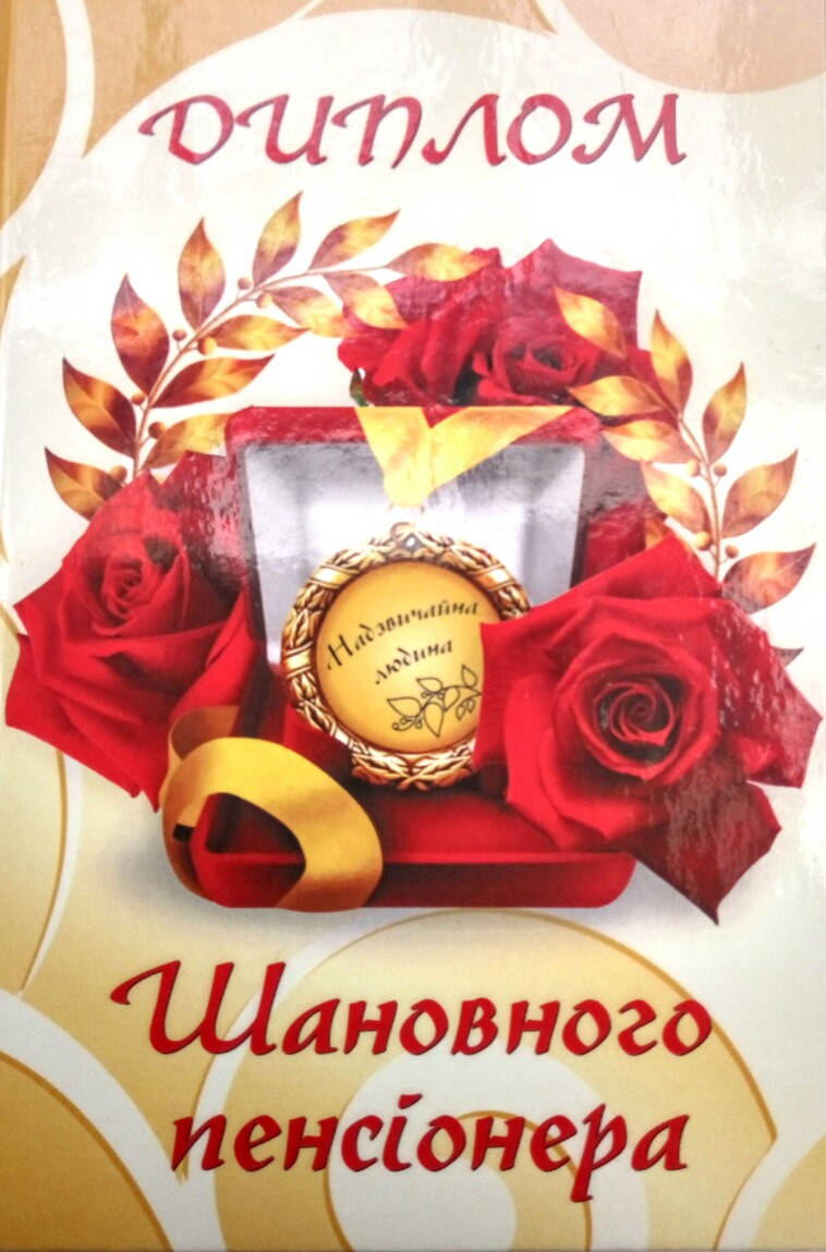 

Диплом шановного пенсіонера ламінований