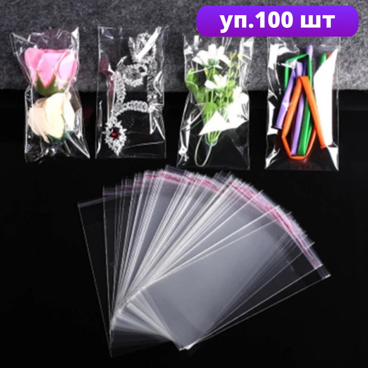 

Пакеты полипропиленовые 6x14.5+3 см, 25 мкм с липкой лентой, прозрачные упаковочные с клеевой полосой клапаном, Прозрачный