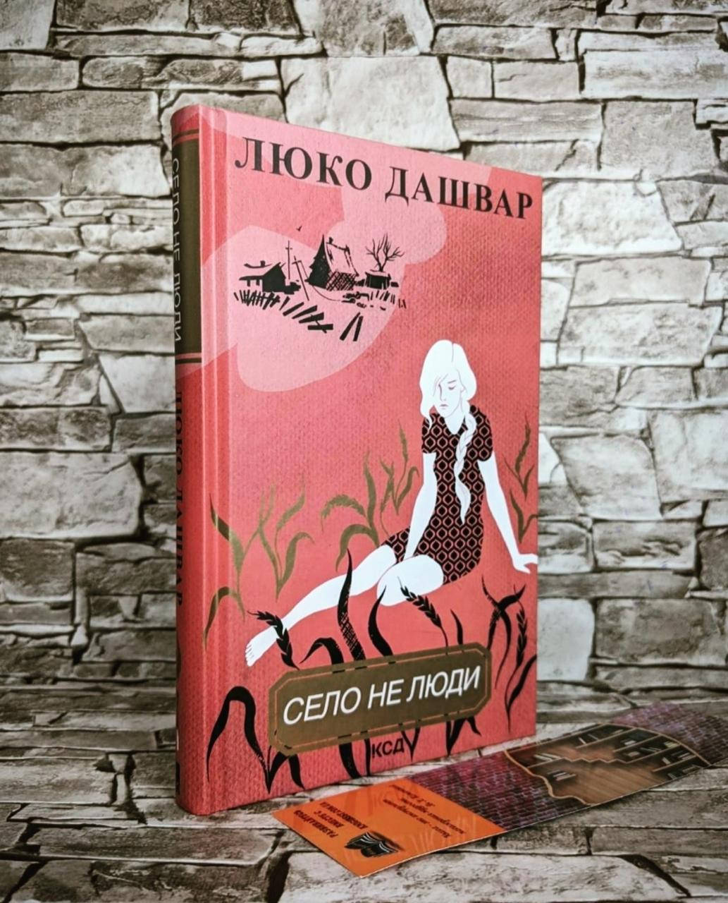 

Книга "Село не люди" Люко Дашвар
