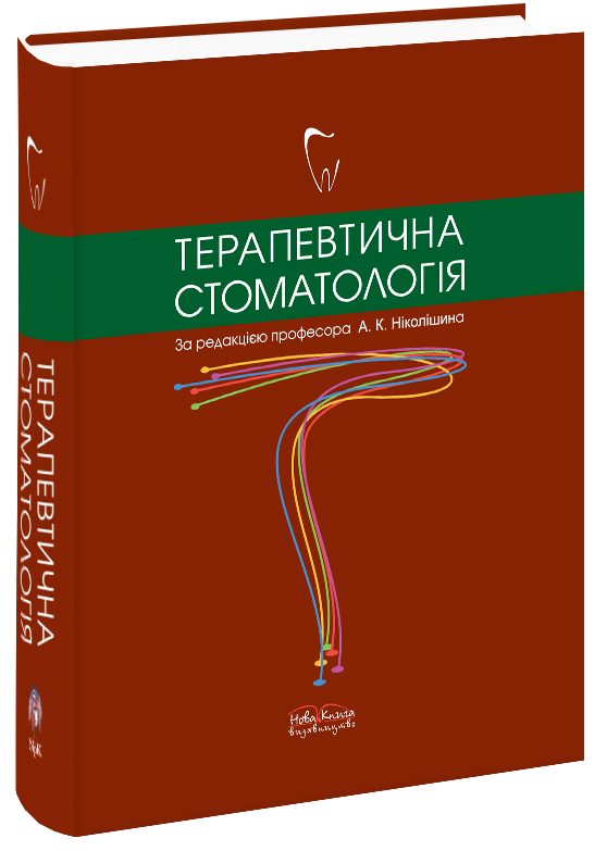 

Терапевтична стоматологія. Ніколішин А. К.