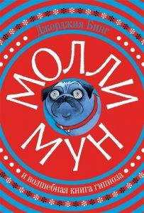 

Молли Мун и волшебная книга гипноза. Джорджия Бинг. Popcorn Books