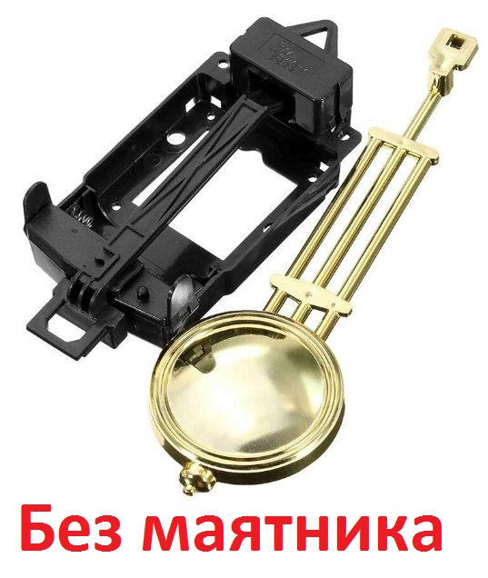 

Механизм для создания дизайнерских настенных часов с маятником