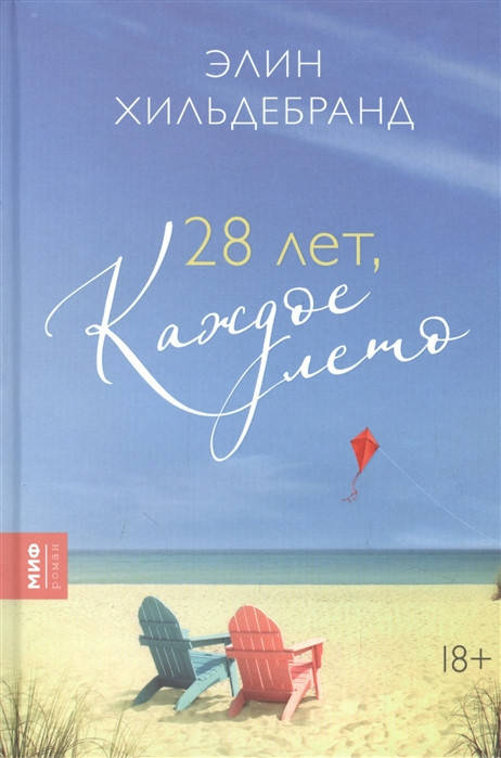 

Элин Хильдебранд 28 лет, каждое лето