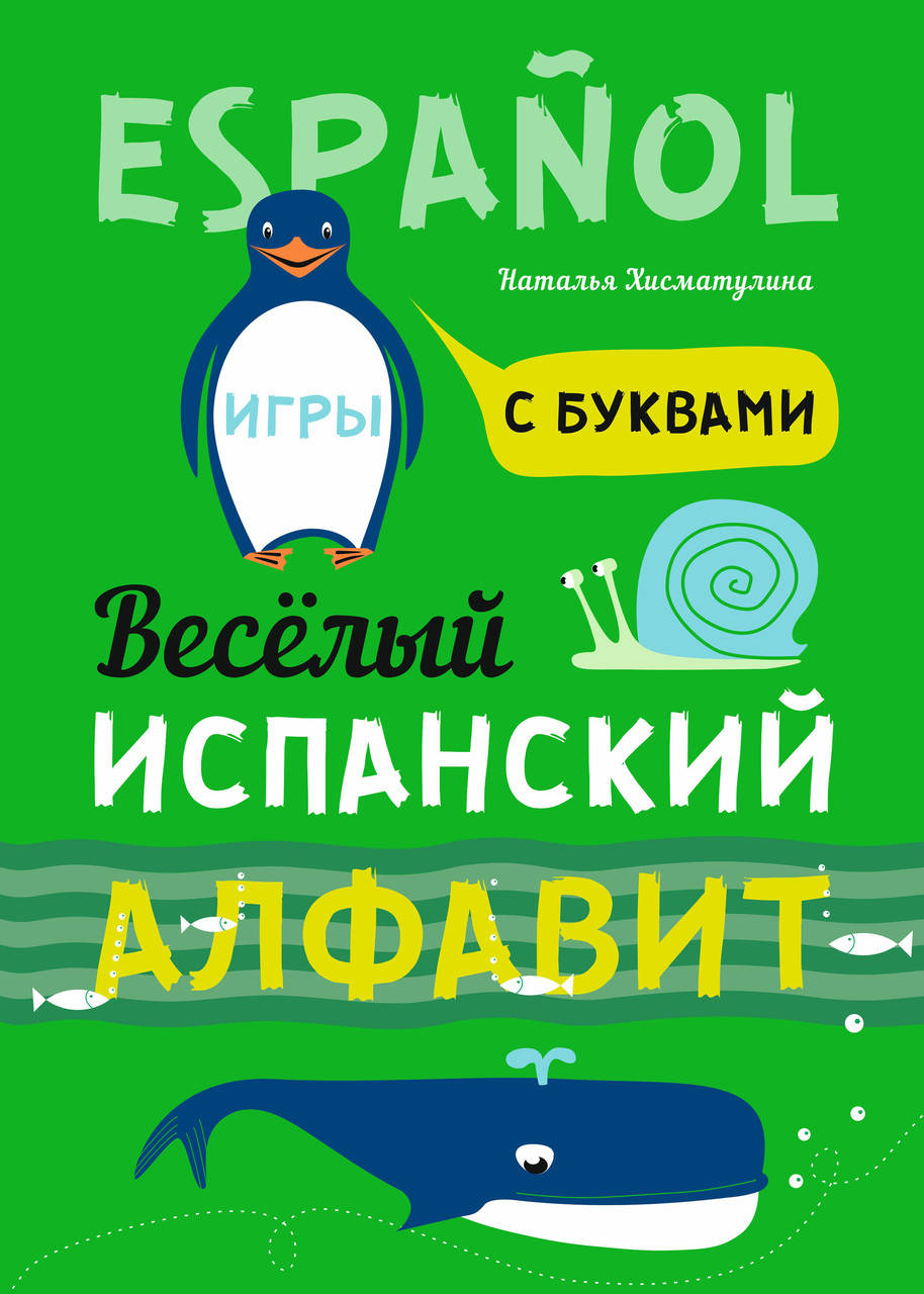 

Весёлый испанский алфавит. Игры с буквами
