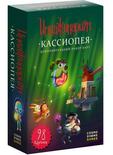 

Имаджинариум: Кассиопея, дополнение