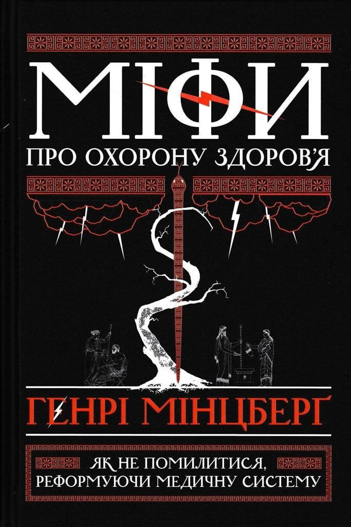 

Міфи про охорону здоровʼя. Як не помилитися, реформуючи медичну систему