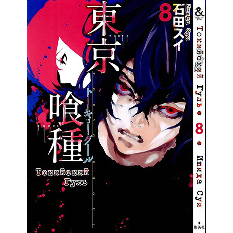 

Манга Токийский гуль Том 08 | Tokyo Ghoul