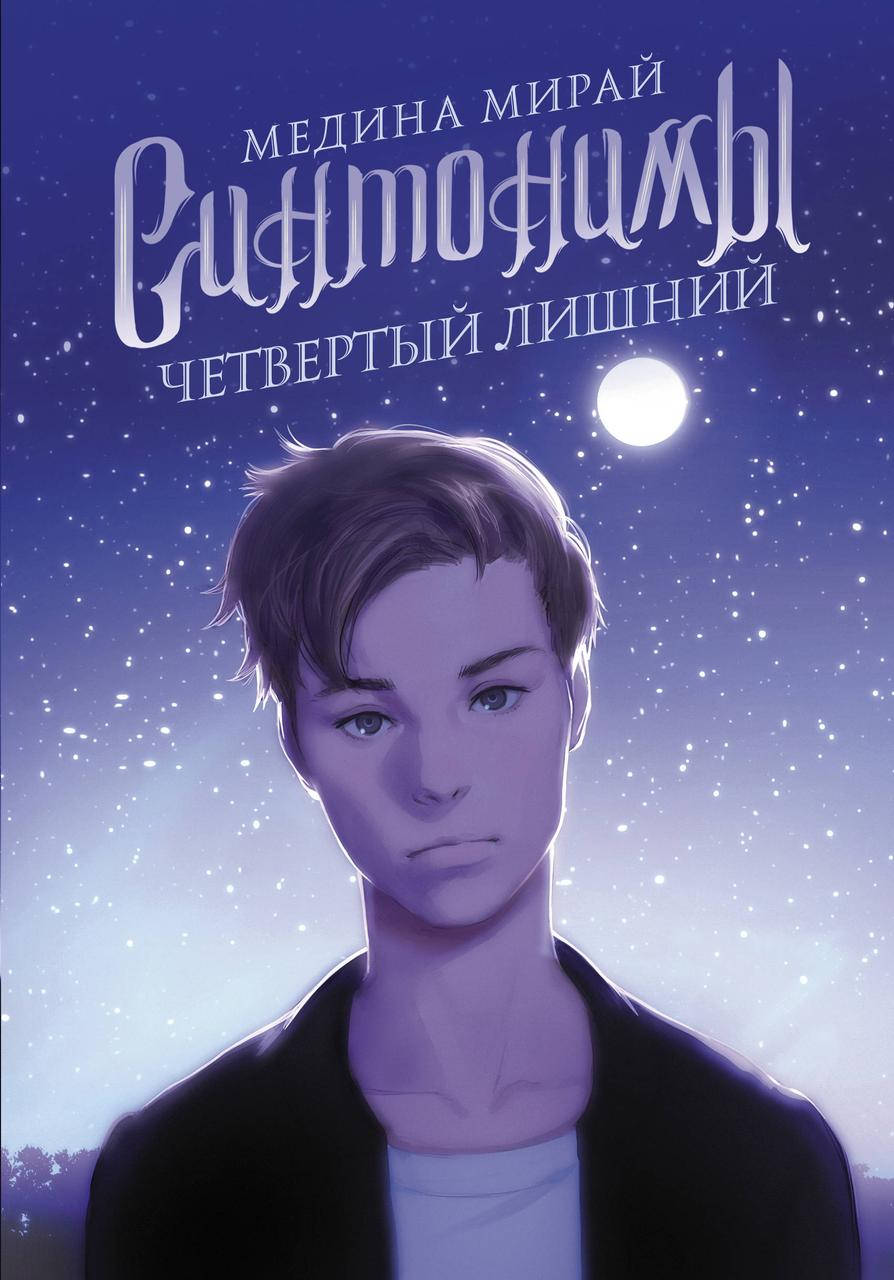 

Мирай Медина, Синтонимы. Четвертый лишний