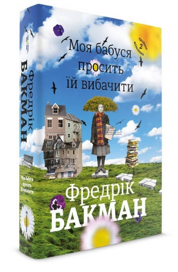 

Фредрік Бакман "Моя бабуся просить ії вибачити"