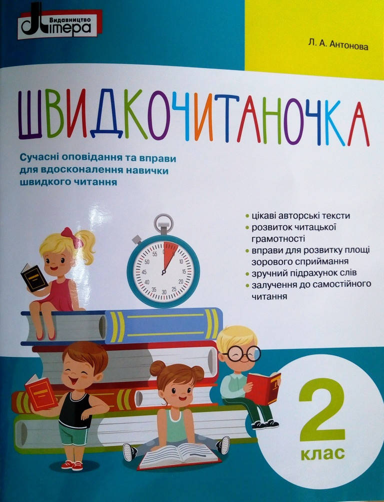 

Швидкочитаночка. 2 клас