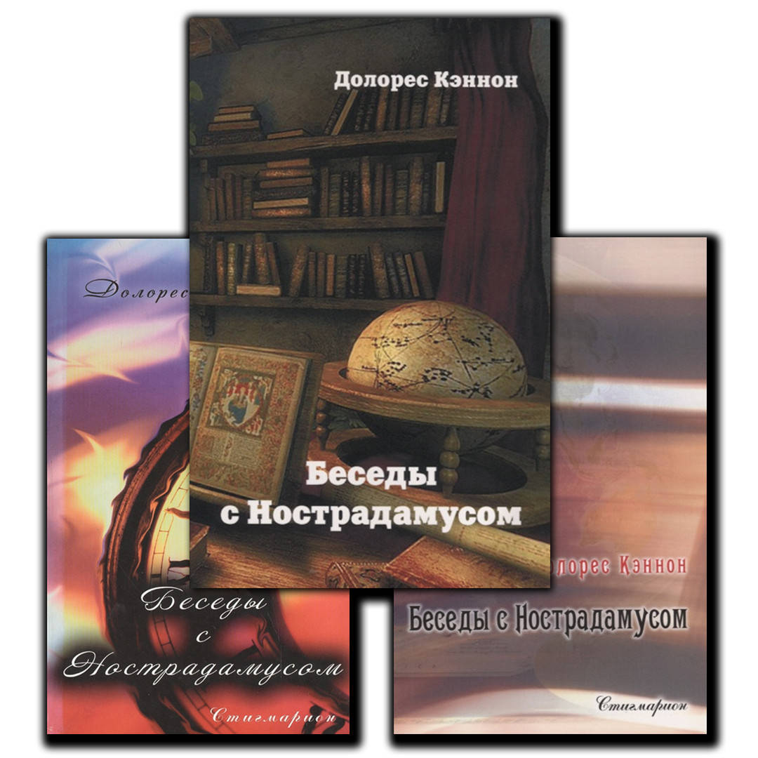 

Беседы с Нострадамусом (3 тома вместе). Долорес Кэннон